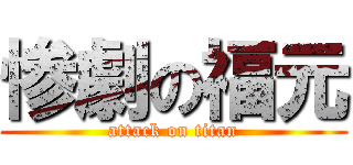 惨劇の福元 (attack on titan)