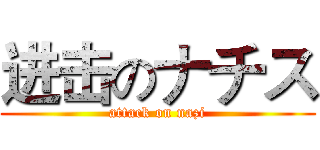 进击のナチス (attack on nazi)