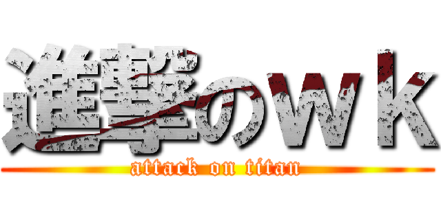 進撃のｗｋ (attack on titan)
