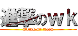 進撃のｗｋ (attack on titan)