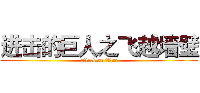 进击的巨人之飞越墙壁 (attack on titan)