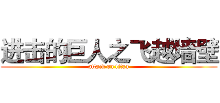进击的巨人之飞越墙壁 (attack on titan)