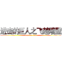 进击的巨人之飞越墙壁 (attack on titan)