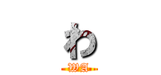 わ (WA)