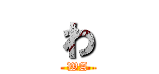 わ (WA)