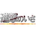 進撃のいさ (Isao kawaii isa)