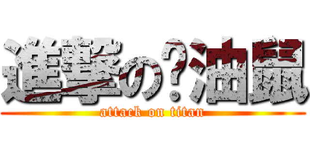 進撃の醬油鼠 (attack on titan)