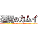 透魔のカムイ (Fire Emblem if)