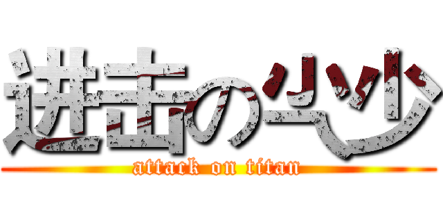 进击の尐少 (attack on titan)