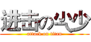 进击の尐少 (attack on titan)