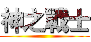 神之戰士 ()