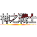 神之戰士 ()