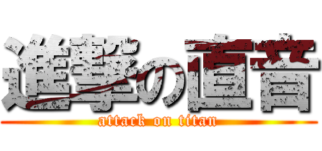 進撃の直音 (attack on titan)