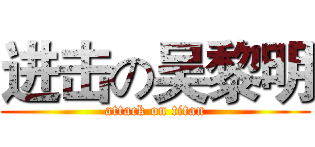 进击の吴黎明 (attack on titan)