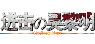 进击の吴黎明 (attack on titan)