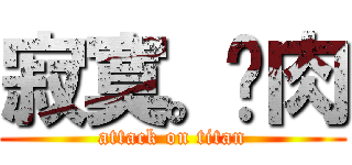 寂寞。焢肉 (attack on titan)