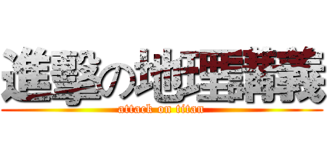 進擊の地理講義 (attack on titan)