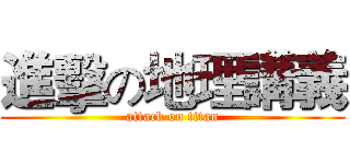 進擊の地理講義 (attack on titan)