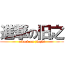 進撃の旧之 (attack on jiuzhi)