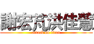 謝宏芃洪佳慧 (attack on titan)