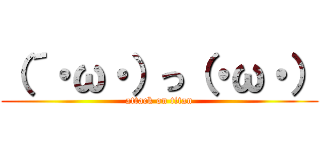 （´・ω・）っ（・ω・） (attack on titan)