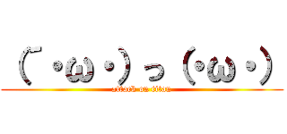 （´・ω・）っ（・ω・） (attack on titan)