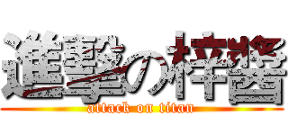 進擊の梓醬 (attack on titan)