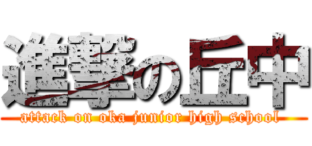 進撃の丘中 (attack on oka junior high school )
