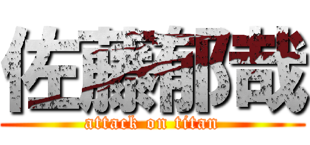 佐藤郁哉 (attack on titan)