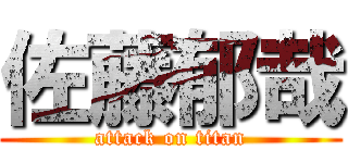 佐藤郁哉 (attack on titan)