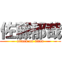 佐藤郁哉 (attack on titan)