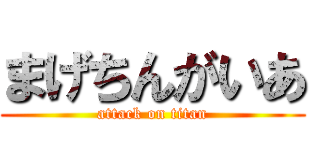 まげちんがいあ (attack on titan)