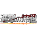 進撃の炜楹 (attack on Wei Ying)