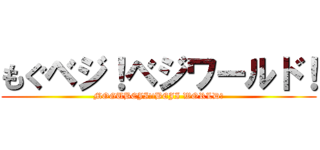 もぐベジ！ベジワールド！ (MOGUBEJI!!BEJI WORLD！)
