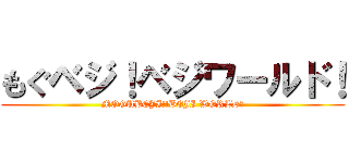 もぐベジ！ベジワールド！ (MOGUBEJI!!BEJI WORLD！)