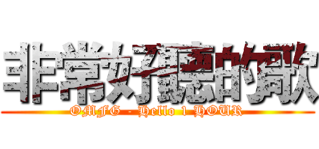 非常好聽的歌 (OMFG - Hello 1 HOUR)