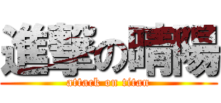 進撃の晴陽 (attack on titan)