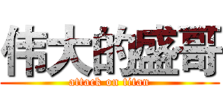 伟大的盛哥 (attack on titan)