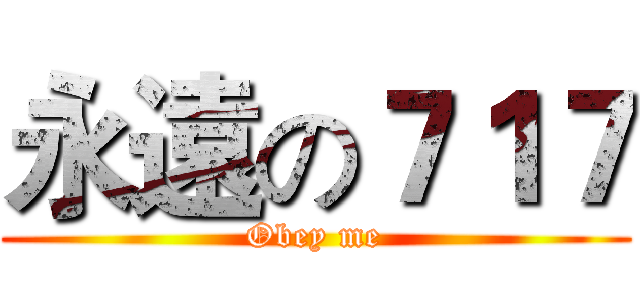 永遠の７１７ (Obey me)