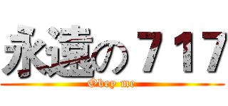 永遠の７１７ (Obey me)