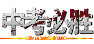中考必胜 (attack on titan)