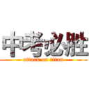 中考必胜 (attack on titan)