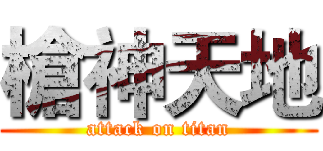 槍神天地 (attack on titan)