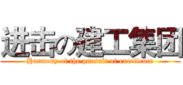 进击の建工集团 (Harmony of the pursuit of excellence)