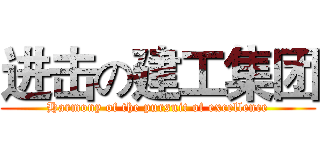 进击の建工集团 (Harmony of the pursuit of excellence)