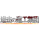 进击の建工集团 (Harmony of the pursuit of excellence)