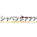 シャベッタァァァ (attack on titan)