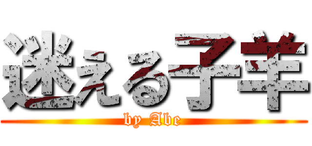迷える子羊 (by Abe)