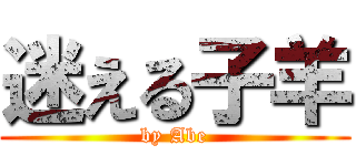 迷える子羊 (by Abe)