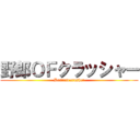 野郎ＯＦクラッシャー (Bastard crusher)